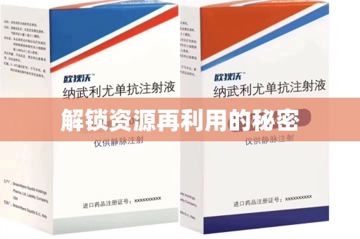荆州解锁资源再利用的秘密