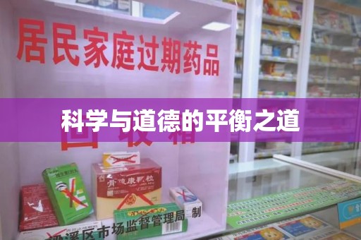 荆州科学与道德的平衡之道