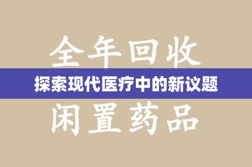 荆州探索现代医疗中的新议题