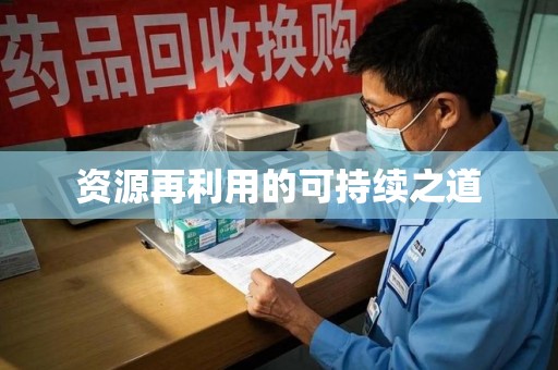 荆州资源再利用的可持续之道