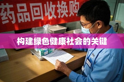 荆州构建绿色健康社会的关键