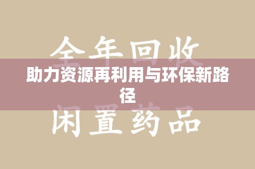 荆州助力资源再利用与环保新路径