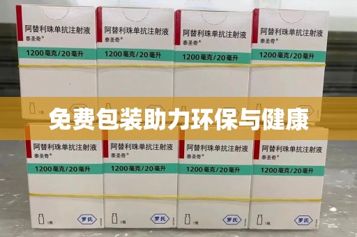 荆州免费包装助力环保与健康