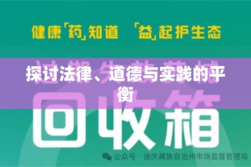荆州探讨法律、道德与实践的平衡