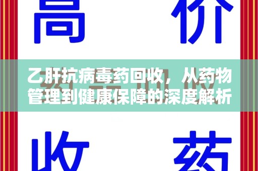荆州乙肝抗病毒药回收，从药物管理到健康保障的深度解析
