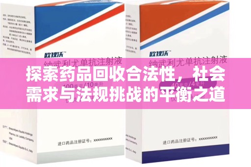 荆州探索药品回收合法性，社会需求与法规挑战的平衡之道