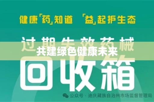 荆州共建绿色健康未来
