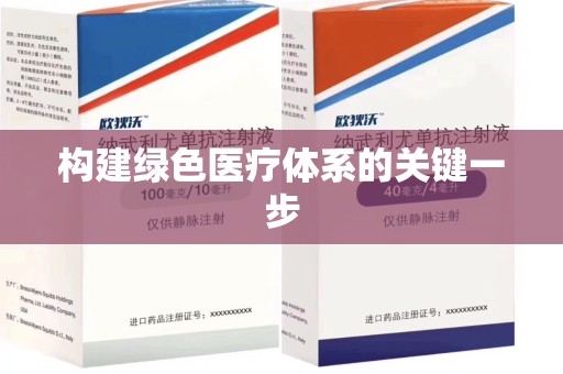 荆州构建绿色医疗体系的关键一步