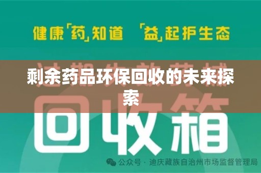 荆州剩余药品环保回收的未来探索