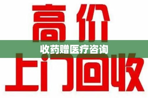 荆州收药赠医疗咨询