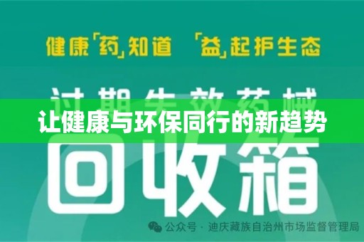 荆州让健康与环保同行的新趋势
