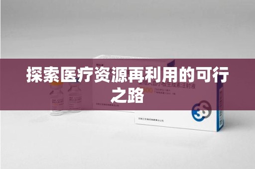 荆州探索医疗资源再利用的可行之路