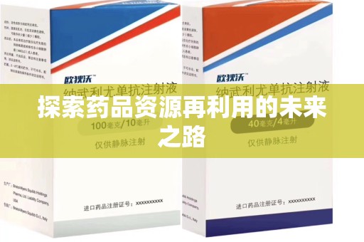 荆州探索药品资源再利用的未来之路
