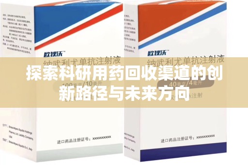 荆州探索科研用药回收渠道的创新路径与未来方向
