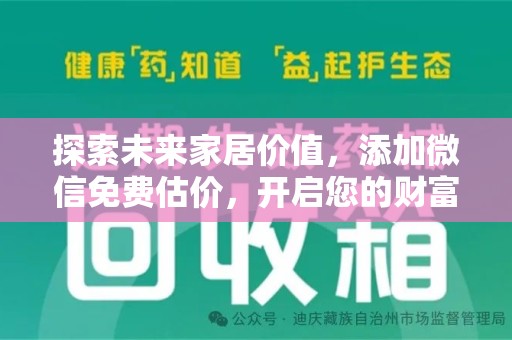 荆州探索未来家居价值，添加微信免费估价，开启您的财富之旅