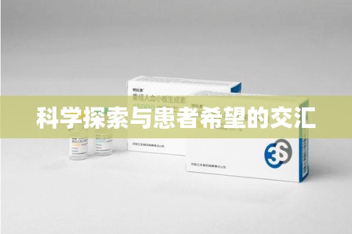 荆州科学探索与患者希望的交汇