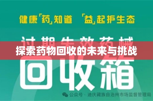 荆州探索药物回收的未来与挑战