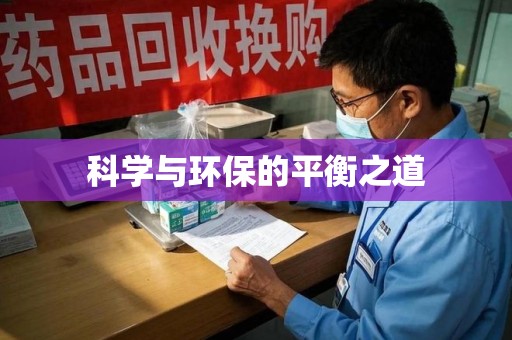 荆州科学与环保的平衡之道