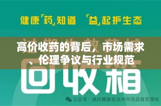 荆州高价收药的背后，市场需求、伦理争议与行业规范