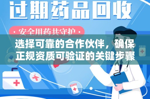 荆州选择可靠的合作伙伴，确保正规资质可验证的关键步骤