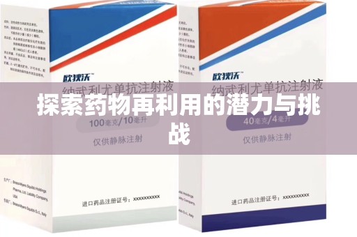 荆州探索药物再利用的潜力与挑战