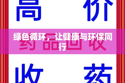 荆州绿色循环，让健康与环保同行