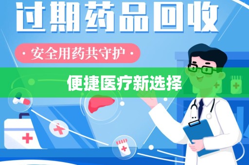 荆州便捷医疗新选择