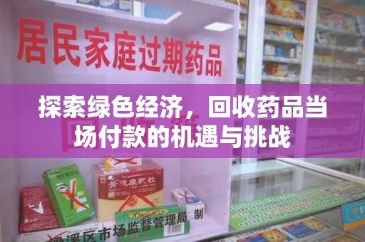 荆州探索绿色经济，回收药品当场付款的机遇与挑战