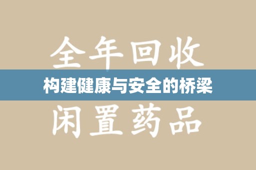 荆州构建健康与安全的桥梁