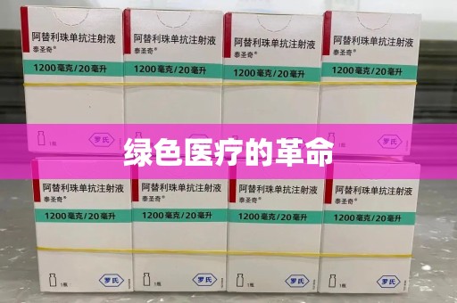 荆州绿色医疗的革命