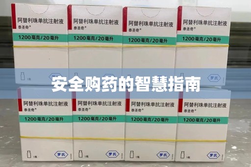 荆州安全购药的智慧指南