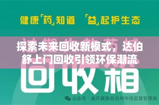 荆州探索未来回收新模式，达伯舒上门回收引领环保潮流