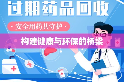 荆州构建健康与环保的桥梁