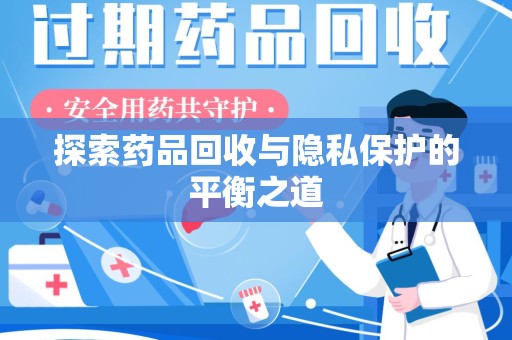荆州探索药品回收与隐私保护的平衡之道
