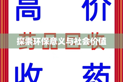 荆州探索环保意义与社会价值