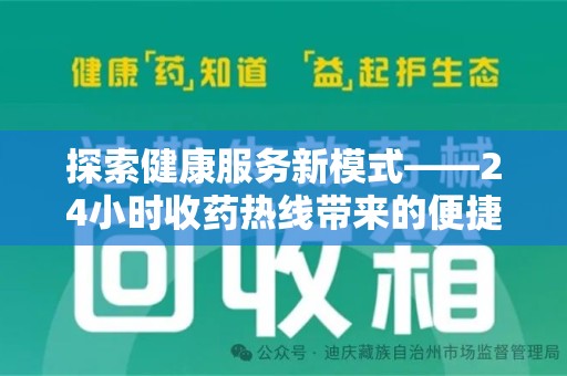 荆州探索健康服务新模式——24小时收药热线带来的便捷与未来展望