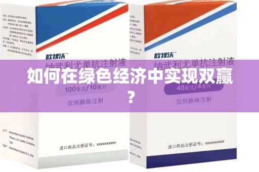 荆州如何在绿色经济中实现双赢？