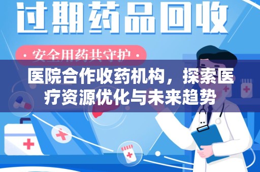 荆州医院合作收药机构，探索医疗资源优化与未来趋势