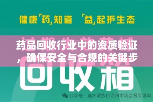 荆州药品回收行业中的资质验证，确保安全与合规的关键步骤
