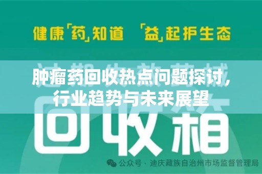 荆州肿瘤药回收热点问题探讨，行业趋势与未来展望