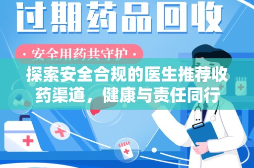 荆州探索安全合规的医生推荐收药渠道，健康与责任同行