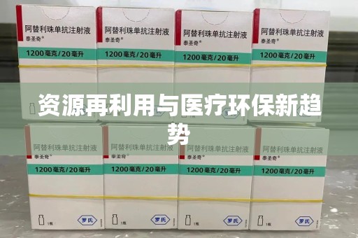 荆州资源再利用与医疗环保新趋势
