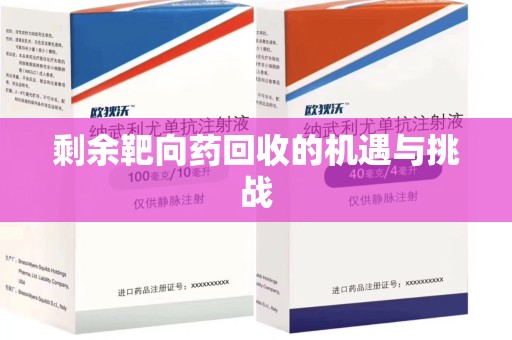 荆州剩余靶向药回收的机遇与挑战