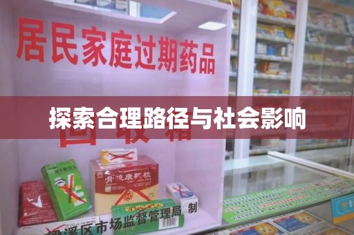荆州探索合理路径与社会影响