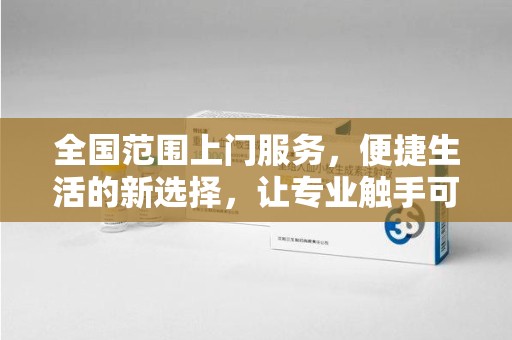 荆州全国范围上门服务，便捷生活的新选择，让专业触手可及