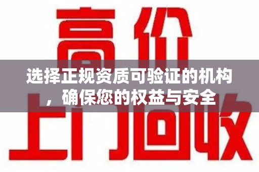 荆州选择正规资质可验证的机构，确保您的权益与安全