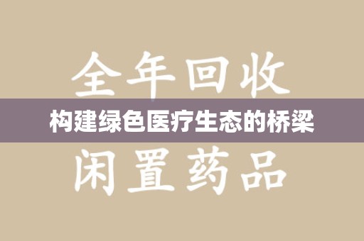 荆州构建绿色医疗生态的桥梁