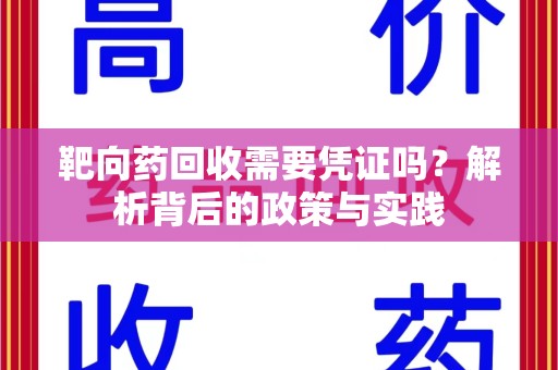荆州靶向药回收需要凭证吗？解析背后的政策与实践