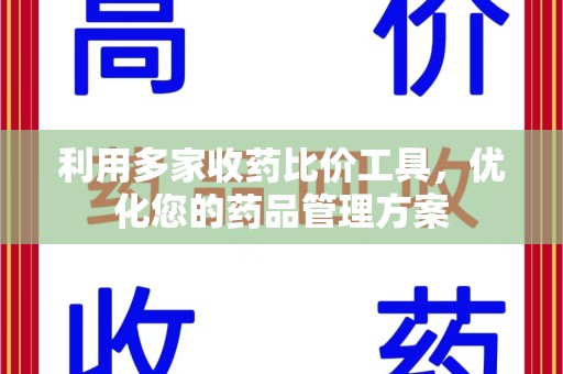 荆州利用多家收药比价工具，优化您的药品管理方案