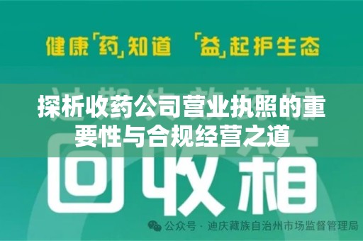 荆州探析收药公司营业执照的重要性与合规经营之道